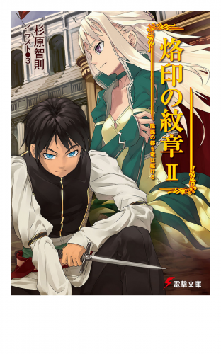 烙印の紋章II　陰謀の都を竜は駆ける