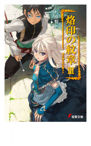 烙印の紋章III　竜の翼に天は翳ろう