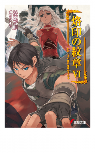 烙印の紋章VI　いにしえの宮に竜はめざめる