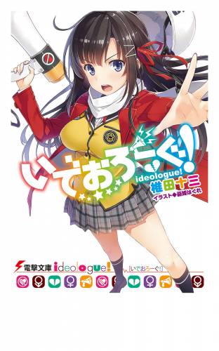 いでおろーぐ!