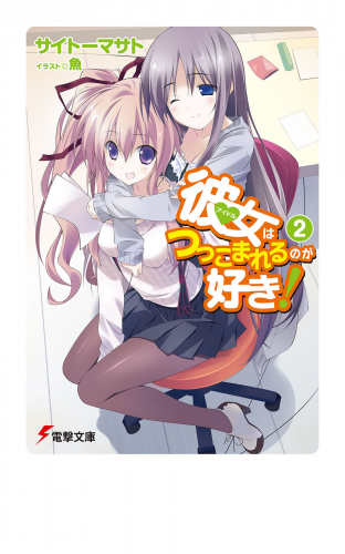 彼女はつっこまれるのが好き！2