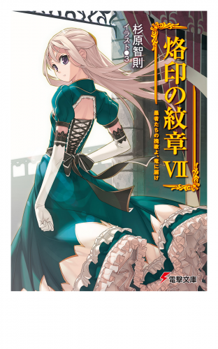 烙印の紋章VII　愚者たちの挽歌よ、竜に届け