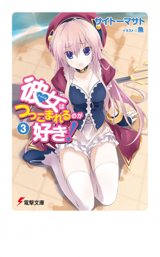 彼女はつっこまれるのが好き！3