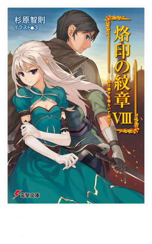 烙印の紋章VIII　竜は獅子を喰らいて転生す