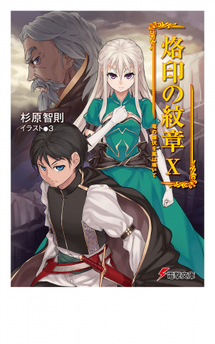烙印の紋章X　竜の雌伏を風は嘆いて