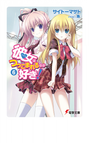 彼女はつっこまれるのが好き！6