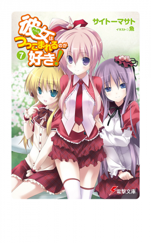 彼女はつっこまれるのが好き！7