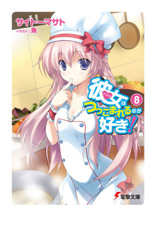 彼女はつっこまれるのが好き！8