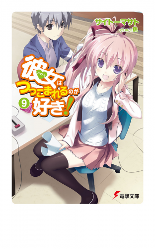 彼女はつっこまれるのが好き！9