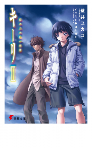 キーリII 砂の上の白い航跡