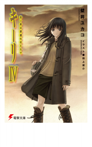 キーリIV 長い夜は深淵のほとりで