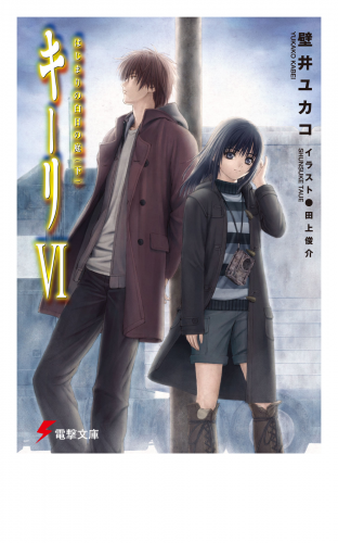 キーリVI はじまりの白日の庭(下) 【電子特別版】