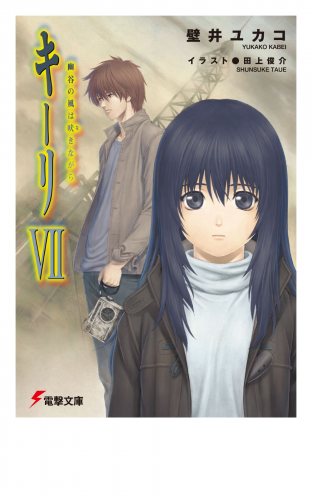 キーリVII 幽谷の風は吠きながら 【電子特別版】