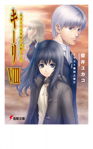 キーリVIII 死者たちは荒野に永眠る(上) 【電子特別版】