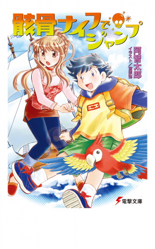 骸骨ナイフでジャンプ