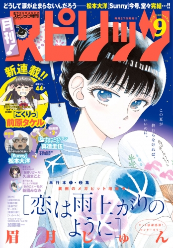 月刊！スピリッツ 2015年9/1号