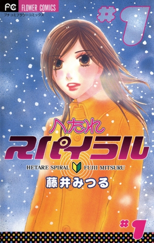 へたれスパイラル 1巻