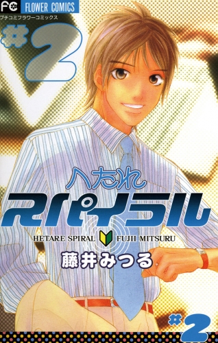 へたれスパイラル 2巻