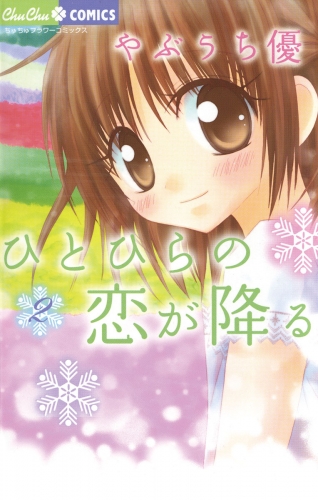 ひとひらの恋が降る 2巻