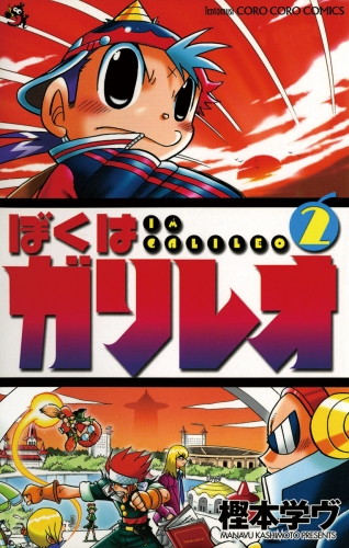 ぼくはガリレオ 2巻