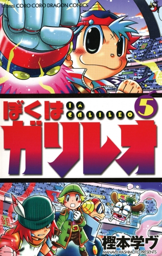 ぼくはガリレオ 5巻