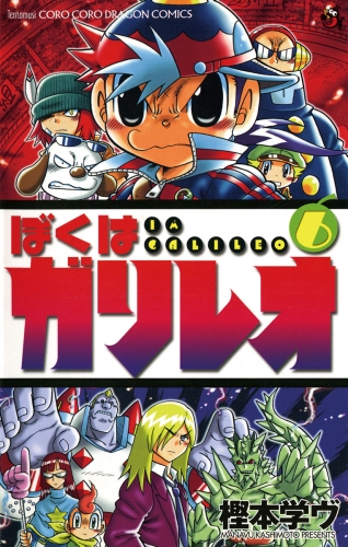 ぼくはガリレオ 6巻