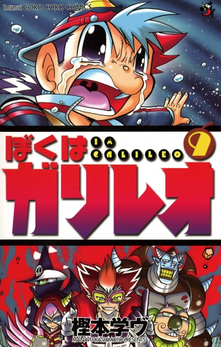 ぼくはガリレオ 9巻
