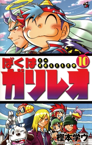 ぼくはガリレオ 10巻