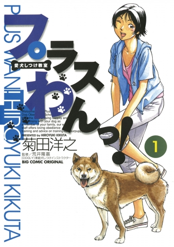 愛犬しつけ教室　プラスわんっ！ 1巻