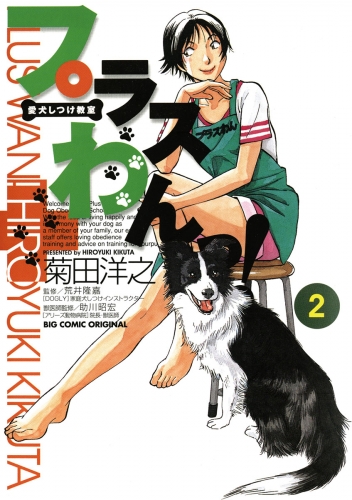愛犬しつけ教室　プラスわんっ！ 2巻
