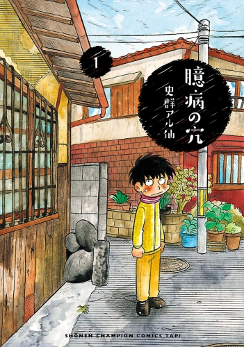 臆病の穴 1巻