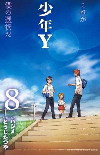 少年Y 8巻