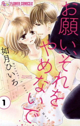 お願い、それをやめないで 1巻
