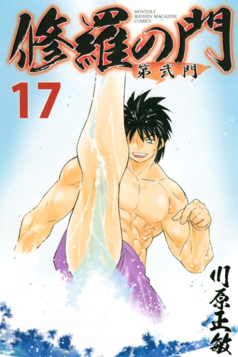 修羅の門　第弐門（17）