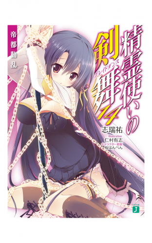 精霊使いの剣舞 14　帝都動乱