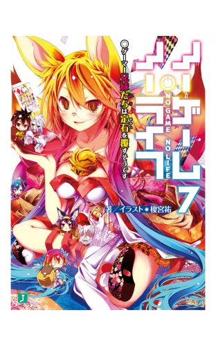ノーゲーム・ノーライフ 7　ゲーマー兄妹たちは定石を覆すそうです