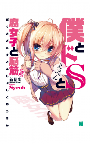 僕とドＳと腐女子と脳筋2