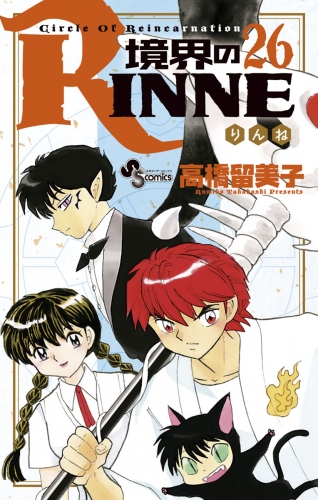 境界のＲＩＮＮＥ 26巻