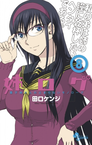 姉ログ 8巻