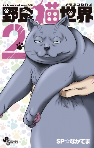 野良猫世界 2巻