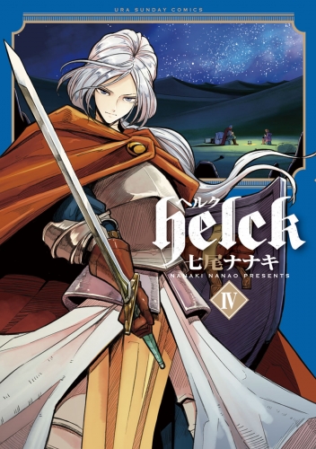 Ｈｅｌｃｋ 4巻