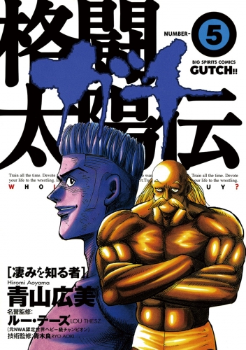 格闘太陽伝ガチ 5巻
