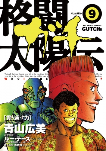 格闘太陽伝ガチ 9巻
