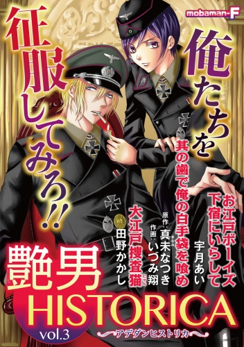 艶男ＨＩＳＴＯＲＩＣＡ vol.3