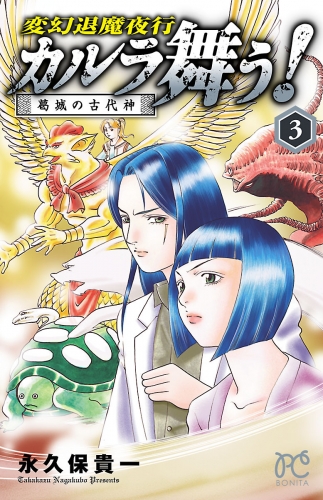 カルラ舞う! 葛城の古代神 3巻