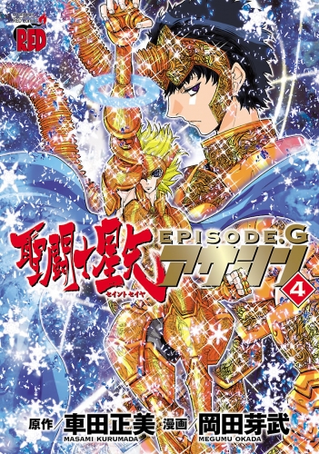聖闘士星矢EPISODE.G　アサシン 4巻