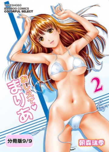 おしえてまりあ　2【分冊版 9/9】