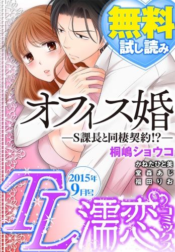 TL濡恋コミックス　無料試し読みパック　2015年9月号(Vol.21)