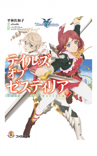 テイルズ オブ ゼスティリア 下