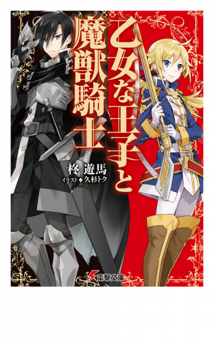乙女な王子と魔獣騎士